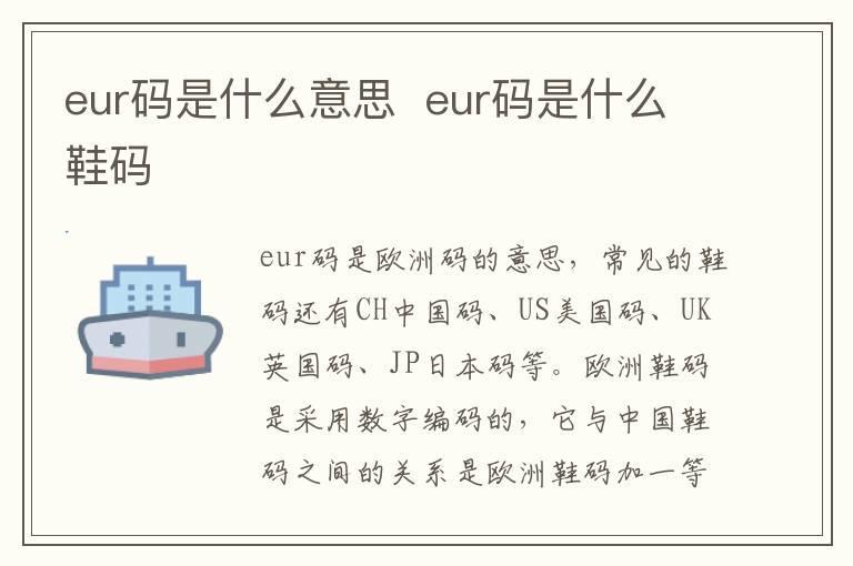 eur码是什么意思 eur码是什么鞋码