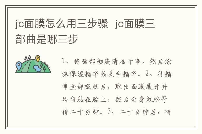 jc面膜怎么用三步骤 jc面膜三部曲是哪三步