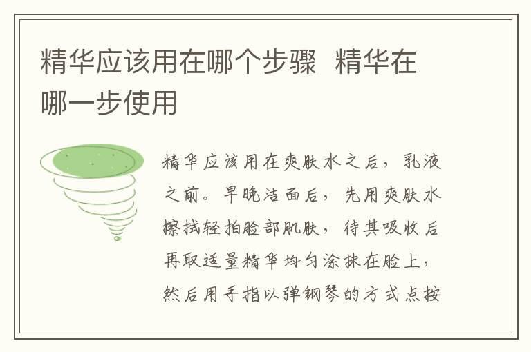 精华应该用在哪个步骤  精华在哪一步使用