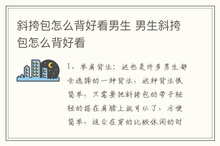 斜挎包怎么背好看男生 男生斜挎包怎么背好看