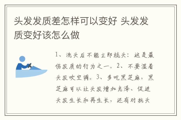 头发发质差怎样可以变好 头发发质变好该怎么做