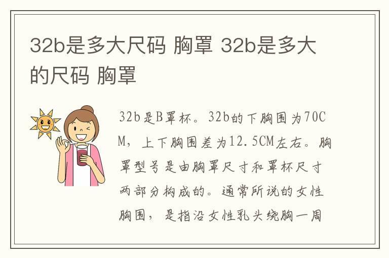 32b是多大尺码 胸罩 32b是多大的尺码 胸罩