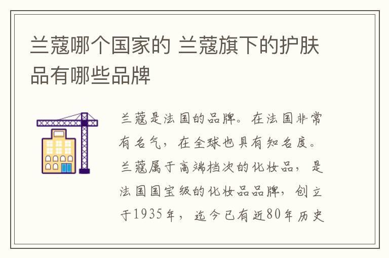 兰蔻哪个国家的 兰蔻旗下的护肤品有哪些品牌