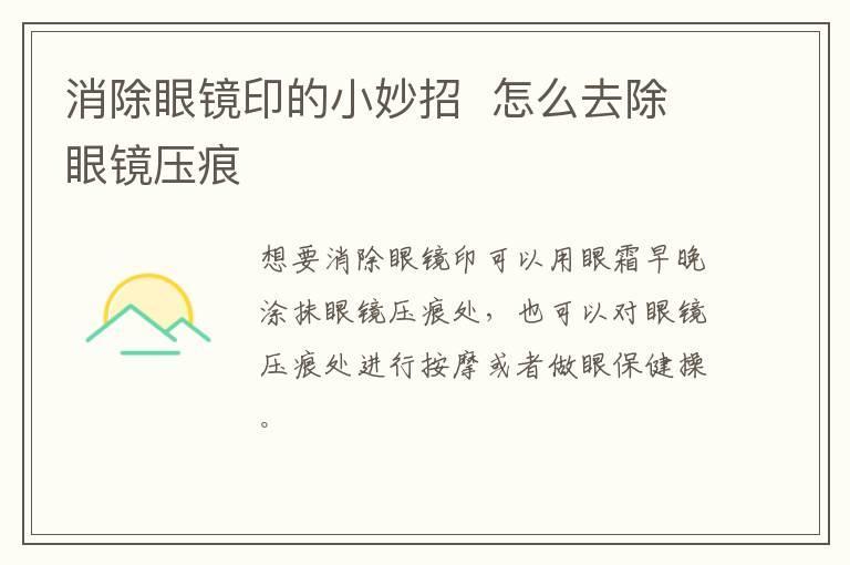 消除眼镜印的小妙招 怎么去除眼镜压痕