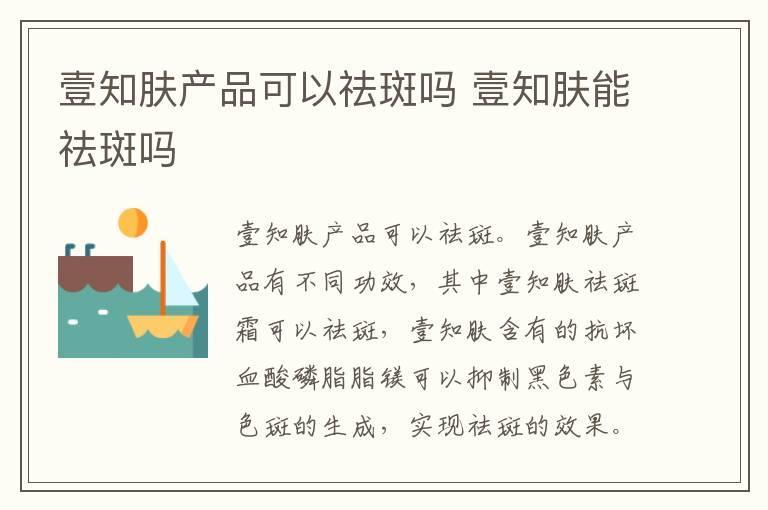 壹知肤产品可以祛斑吗 壹知肤能祛斑吗