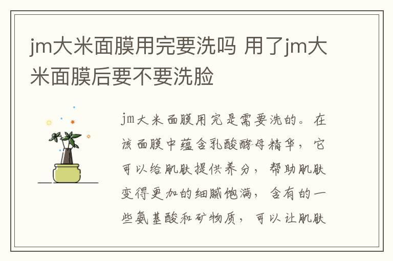 jm大米面膜用完要洗吗 用了jm大米面膜后要不要洗脸