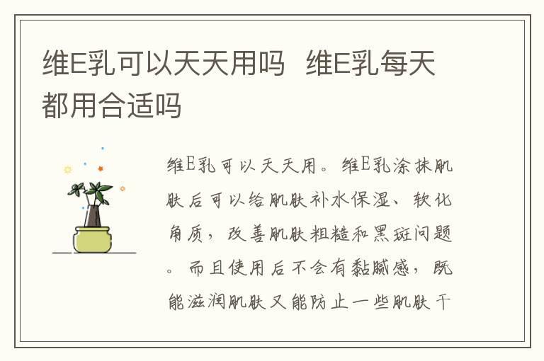 维E乳可以天天用吗 维E乳每天都用合适吗