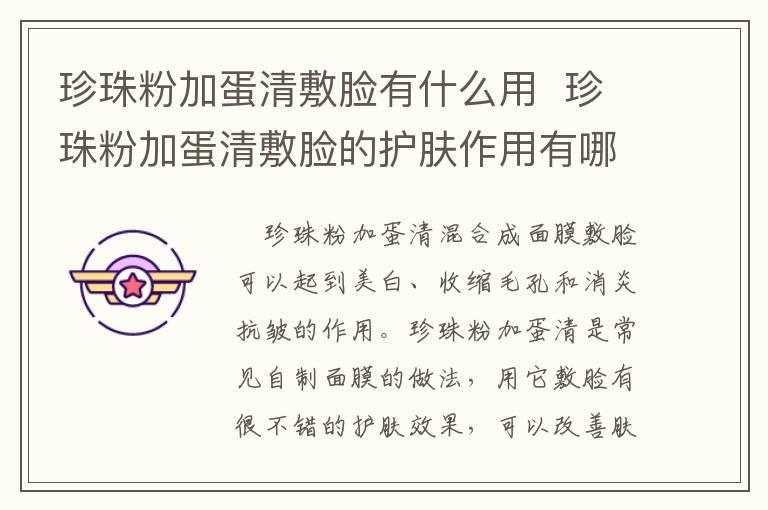 珍珠粉加蛋清敷脸有什么用 珍珠粉加蛋清敷脸的护肤作用有哪些