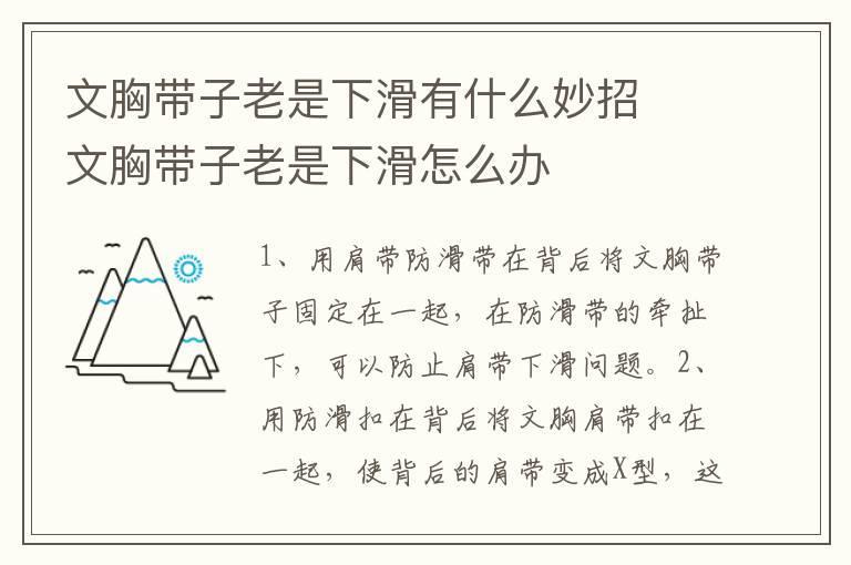 文胸带子老是下滑有什么妙招  文胸带子老是下滑怎么办