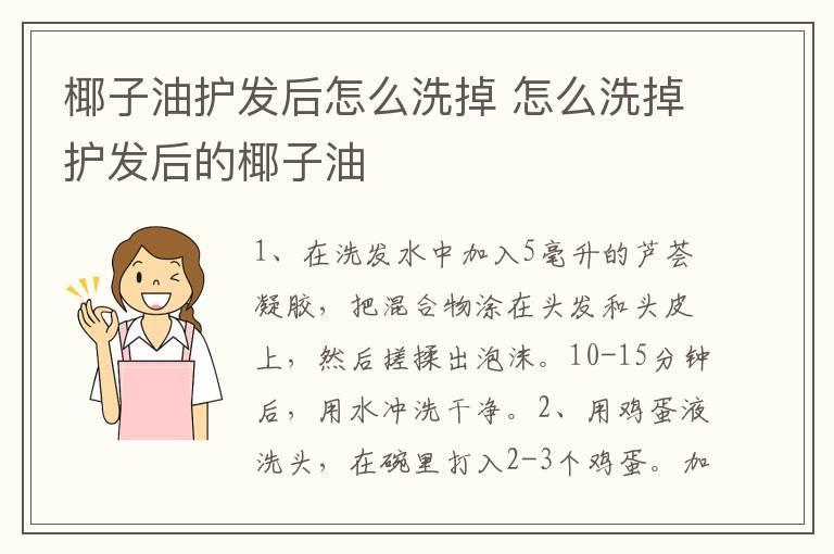 椰子油护发后怎么洗掉 怎么洗掉护发后的椰子油