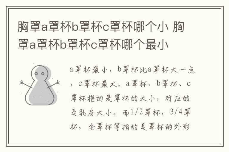 胸罩a罩杯b罩杯c罩杯哪个小 胸罩a罩杯b罩杯c罩杯哪个最小