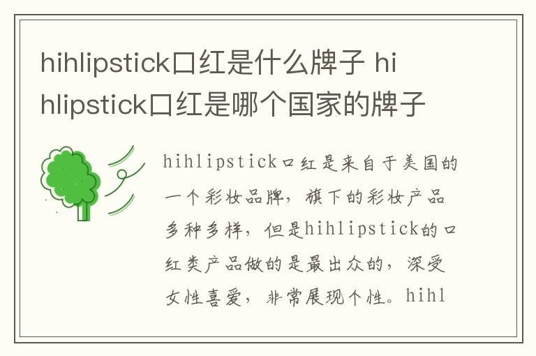 hihlipstick口红是什么牌子 hihlipstick口红是哪个国家的牌子