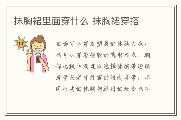 抹胸裙里面穿什么 抹胸裙穿搭