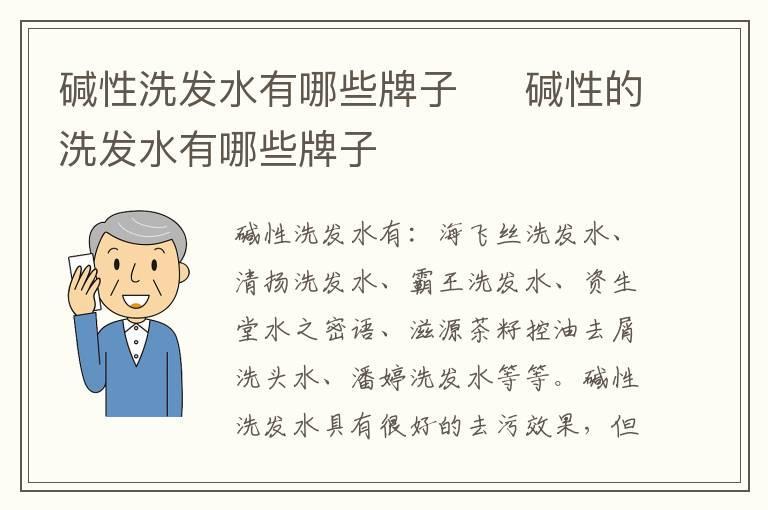 碱性洗发水有哪些牌子  碱性的洗发水有哪些牌子
