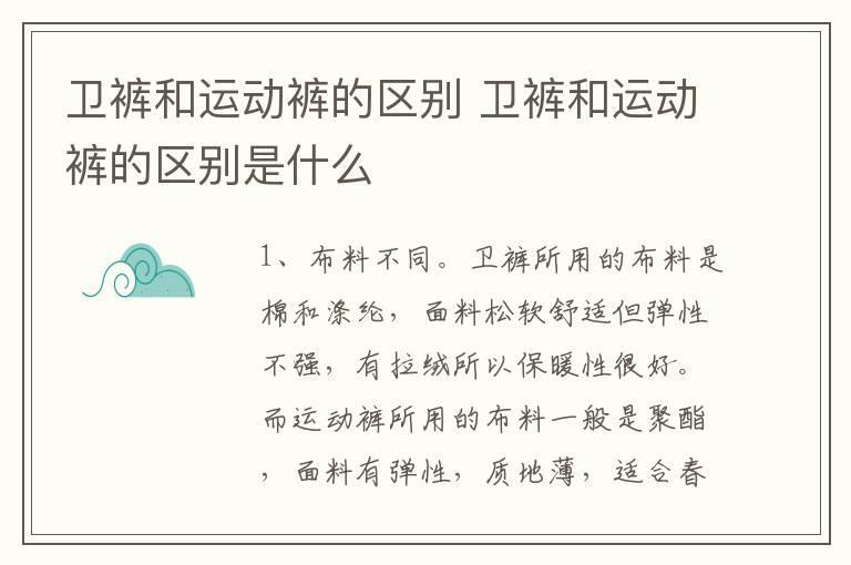 卫裤和运动裤的区别 卫裤和运动裤的区别是什么