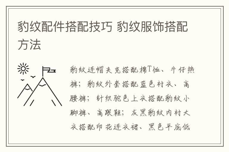 豹纹配件搭配技巧 豹纹服饰搭配方法