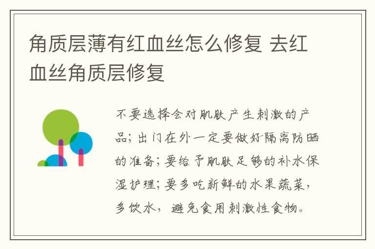 角质层薄有红血丝怎么修复 去红血丝角质层修复