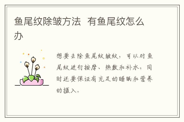 鱼尾纹除皱方法 有鱼尾纹怎么办