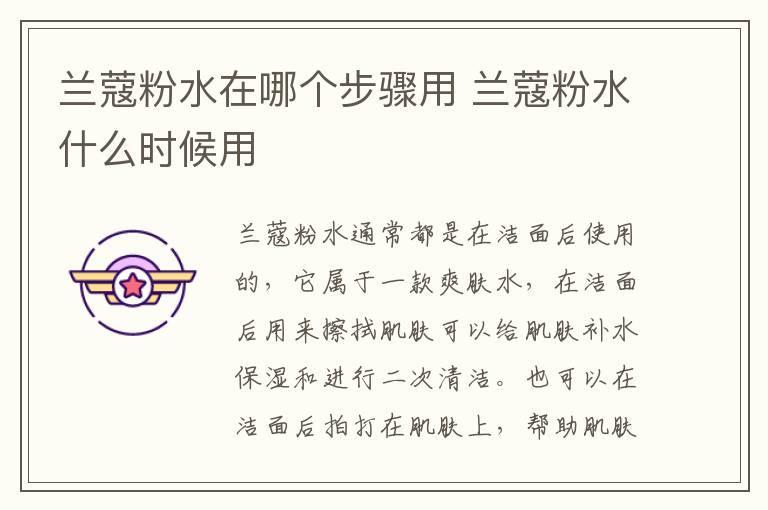 兰蔻粉水在哪个步骤用 兰蔻粉水什么时候用