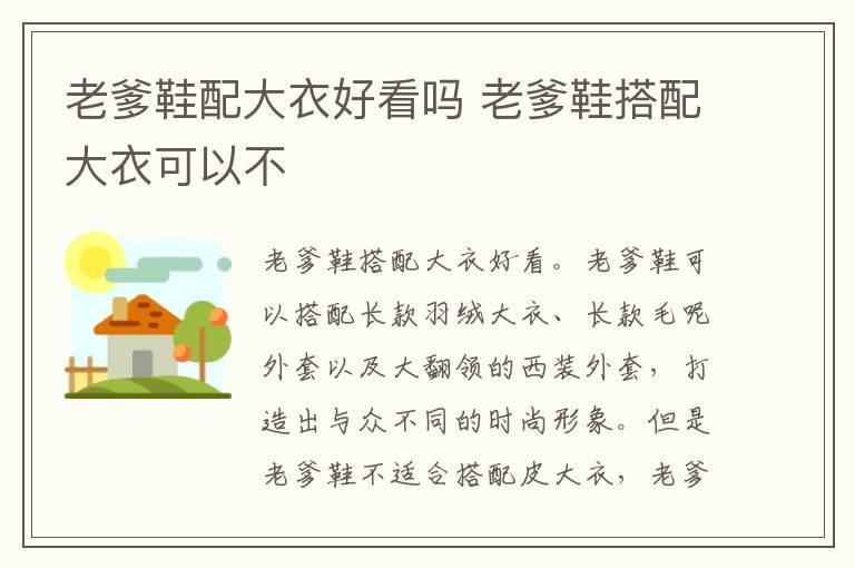 老爹鞋配大衣好看吗 老爹鞋搭配大衣可以不