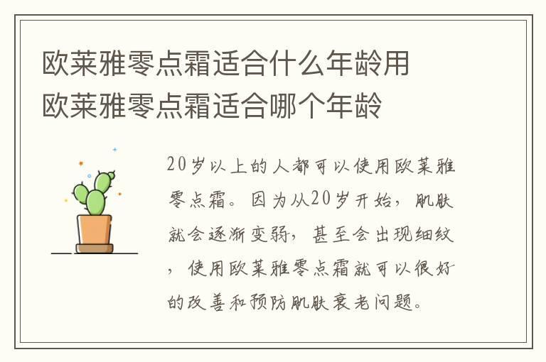 欧莱雅零点霜适合什么年龄用  欧莱雅零点霜适合哪个年龄