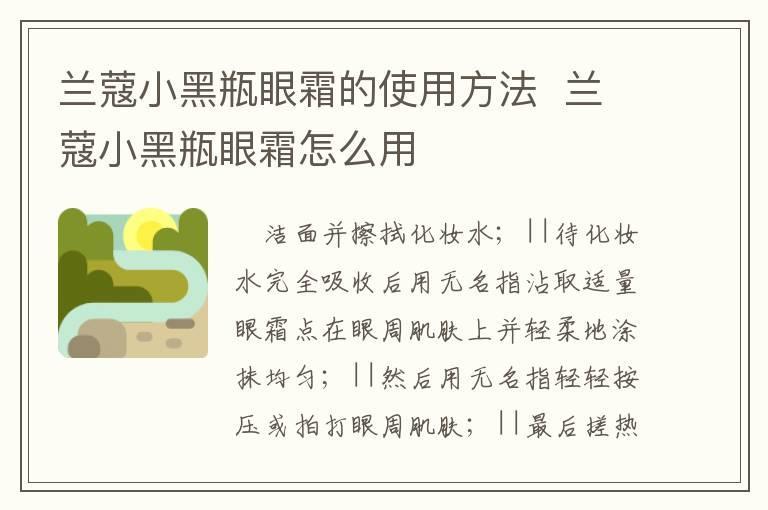 兰蔻小黑瓶眼霜的使用方法 兰蔻小黑瓶眼霜怎么用