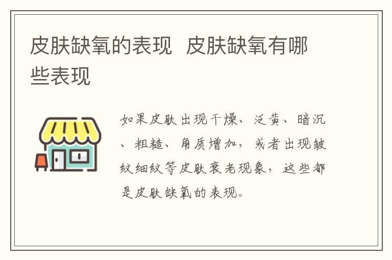 皮肤缺氧的表现 皮肤缺氧有哪些表现