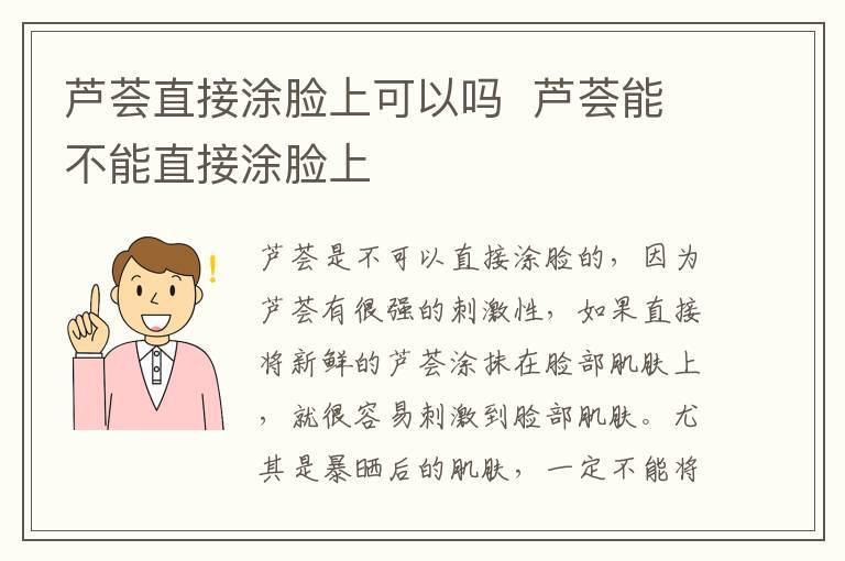 芦荟直接涂脸上可以吗 芦荟能不能直接涂脸上