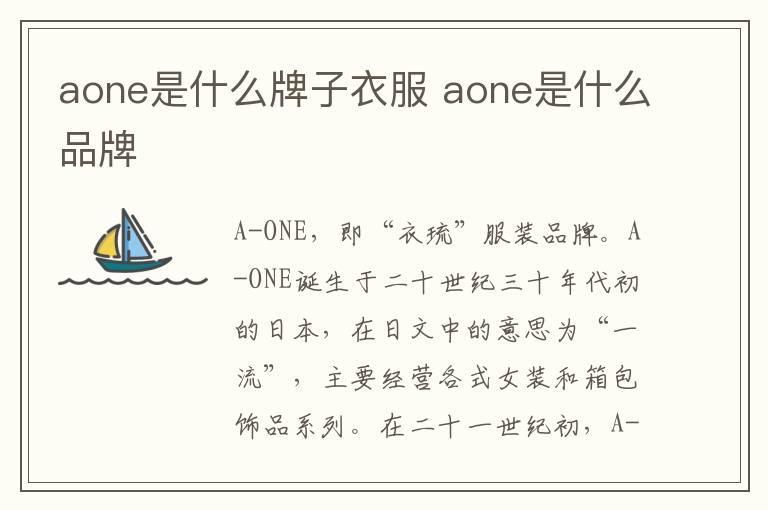 aone是什么牌子衣服 aone是什么品牌
