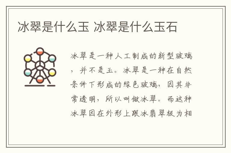 冰翠是什么玉 冰翠是什么玉石