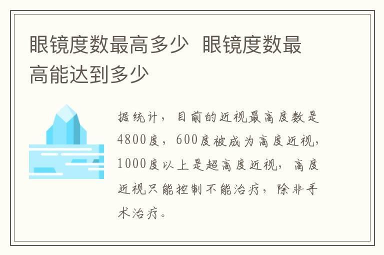 眼镜度数最高多少  眼镜度数最高能达到多少
