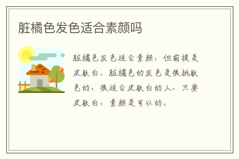 脏橘色发色适合素颜吗