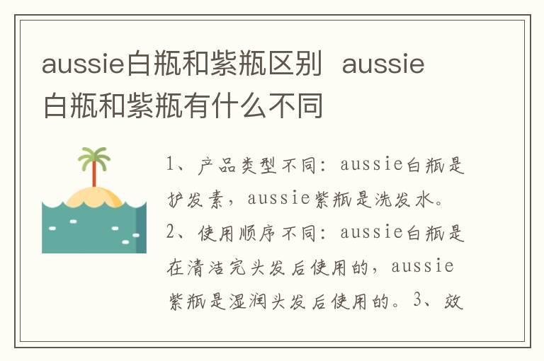 aussie白瓶和紫瓶区别  aussie白瓶和紫瓶有什么不同