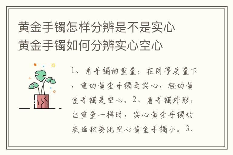 黄金手镯怎样分辨是不是实心  黄金手镯如何分辨实心空心