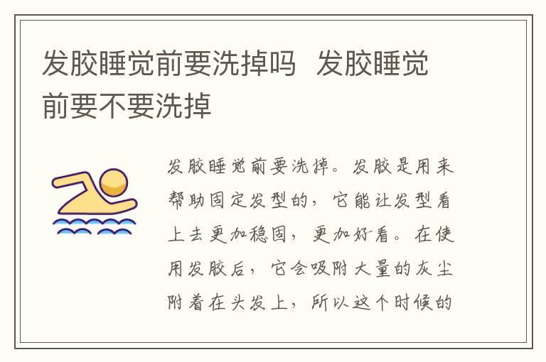 发胶睡觉前要洗掉吗  发胶睡觉前要不要洗掉