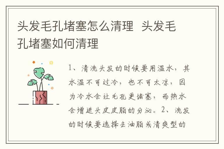 头发毛孔堵塞怎么清理  头发毛孔堵塞如何清理