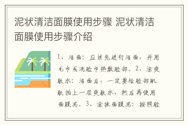 泥状清洁面膜使用步骤 泥状清洁面膜使用步骤介绍