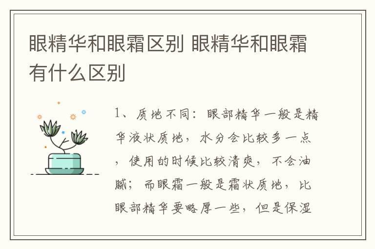 眼精华和眼霜区别 眼精华和眼霜有什么区别