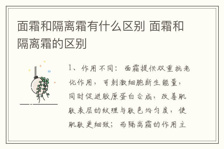 面霜和隔离霜有什么区别 面霜和隔离霜的区别