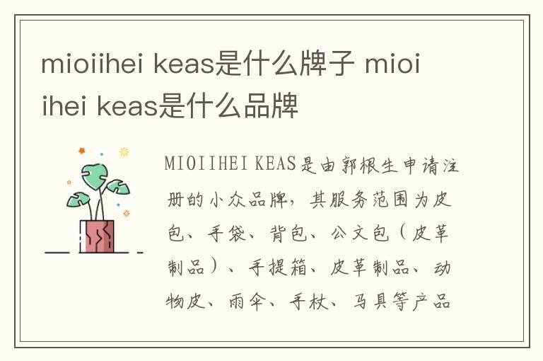 mioiihei keas是什么牌子 mioiihei keas是什么品牌