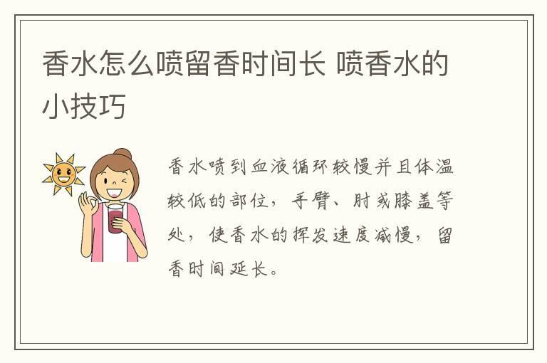 香水怎么喷留香时间长 喷香水的小技巧