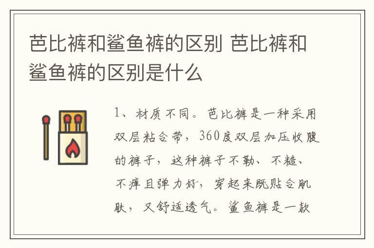 芭比裤和鲨鱼裤的区别 芭比裤和鲨鱼裤的区别是什么