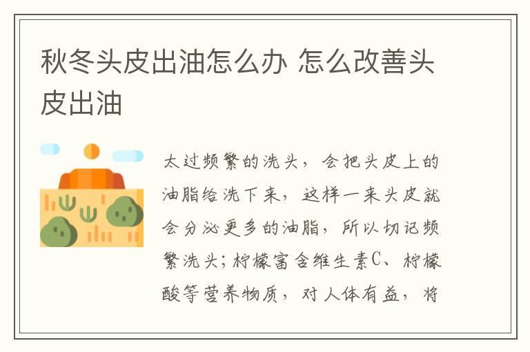 秋冬头皮出油怎么办 怎么改善头皮出油