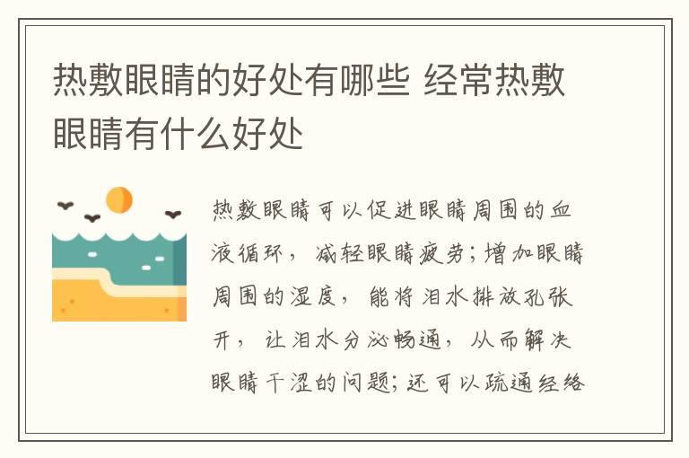 热敷眼睛的好处有哪些 经常热敷眼睛有什么好处