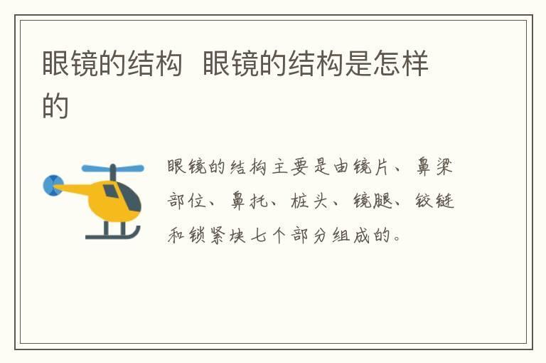 眼镜的结构  眼镜的结构是怎样的