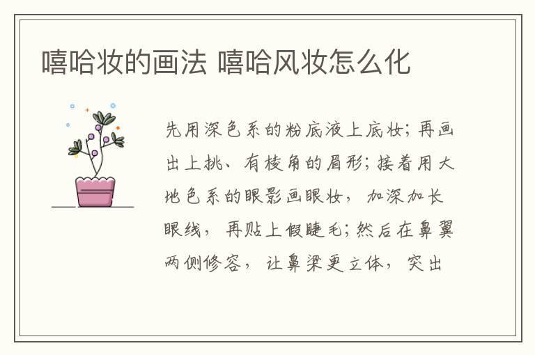嘻哈妆的画法 嘻哈风妆怎么化