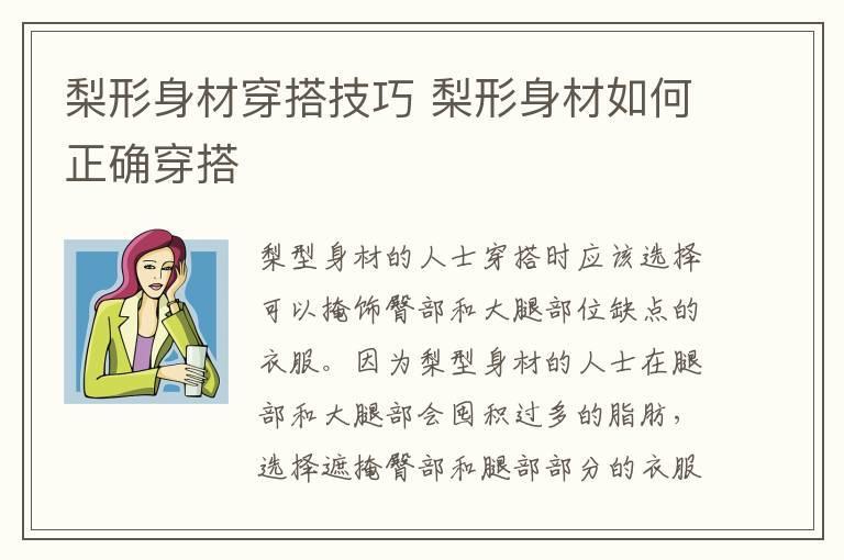 梨形身材穿搭技巧 梨形身材如何正确穿搭