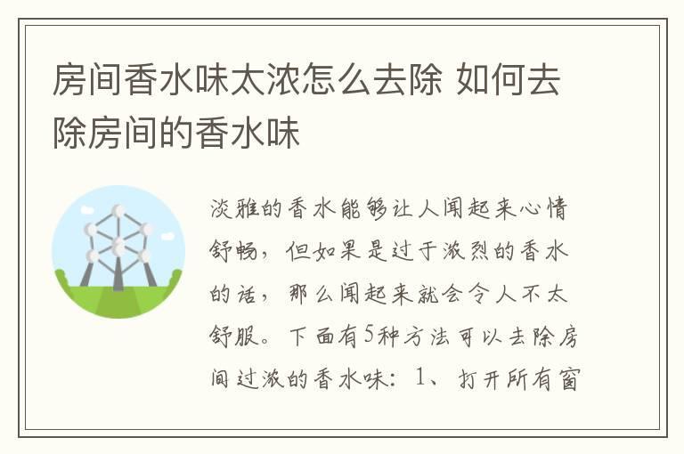 房间香水味太浓怎么去除 如何去除房间的香水味