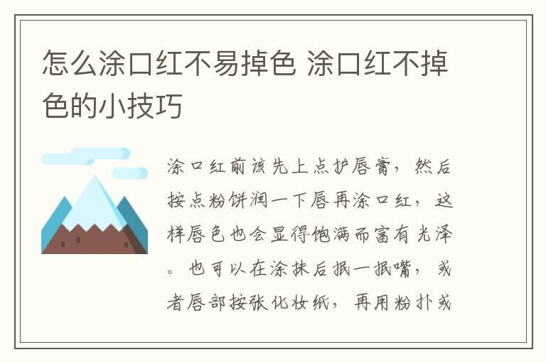 怎么涂口红不易掉色 涂口红不掉色的小技巧