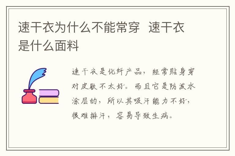 速干衣为什么不能常穿  速干衣是什么面料